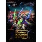 Звездные войны: Войны клонов / Star wars: The Clone Wars (1 сезон)